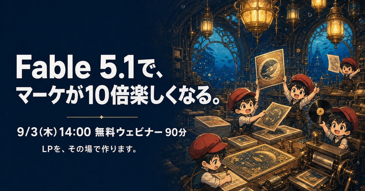 Fable 5.1で、マーケが10倍楽しくなる。9/3(木)14:00 無料ウェビナー 90分